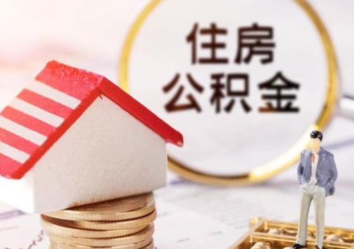 邵阳住房公积金注销需要什么手续（办理住房公积金销户需要一个怎样的流程）